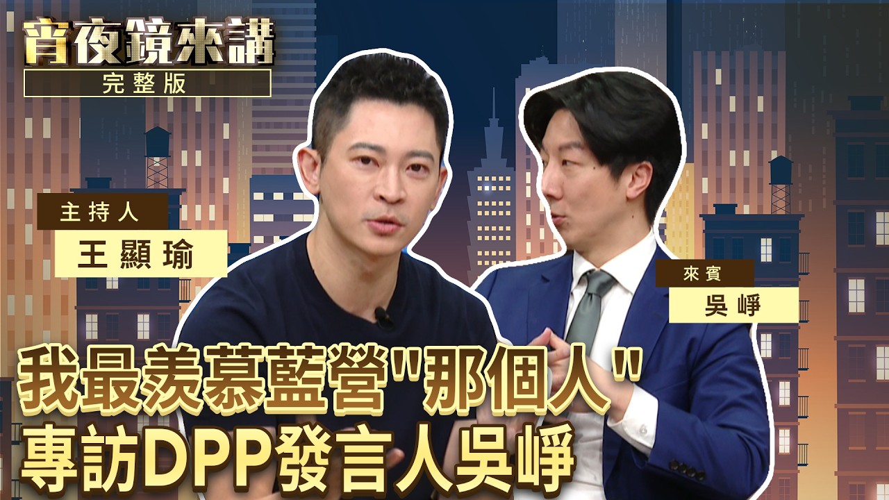 從家庭革命到披綠袍選舉　吳崢：我曾有過...類似產後憂鬱的消沉｜#宵夜鏡來講 #鏡新聞 20260225