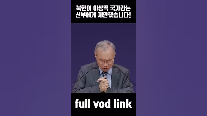 북한이 이상적 국가라는 신부에게 제안했습니다! #김진홍목사 #김진홍목사설교 #두레교회 #두레교회설교 #Sermon #Koreanpastor #shorts