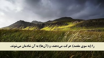 جز 11 (  سوره يونس از آیه 21 تا 25 ) با ترجمه فارسی صوتی و تصویری