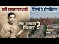 कवि बनाम राजधानी दिल्ली के दो इतिहास | रामधारी सिंह दिनकर की नजर में दिल्ली: एक 'असहाय विधवा'?