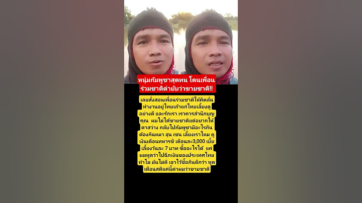 หนุ่มกัมพูชาสุดทน โดนเพื่อนร่วมชาติด่ายับว่าขายชาติ #ชายแดนไทยกัมพูชา #กัมพูชา #เขมร #ฮุนเซน