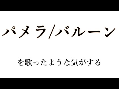 パメラ/バルーン を歌ったような気がする