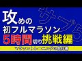 【誰でも5時間切り】人生一度はフルマラソン！初フルで5時間切りは絶対カッコいい！初心者のためのマラソンの始め方サブ5挑戦編