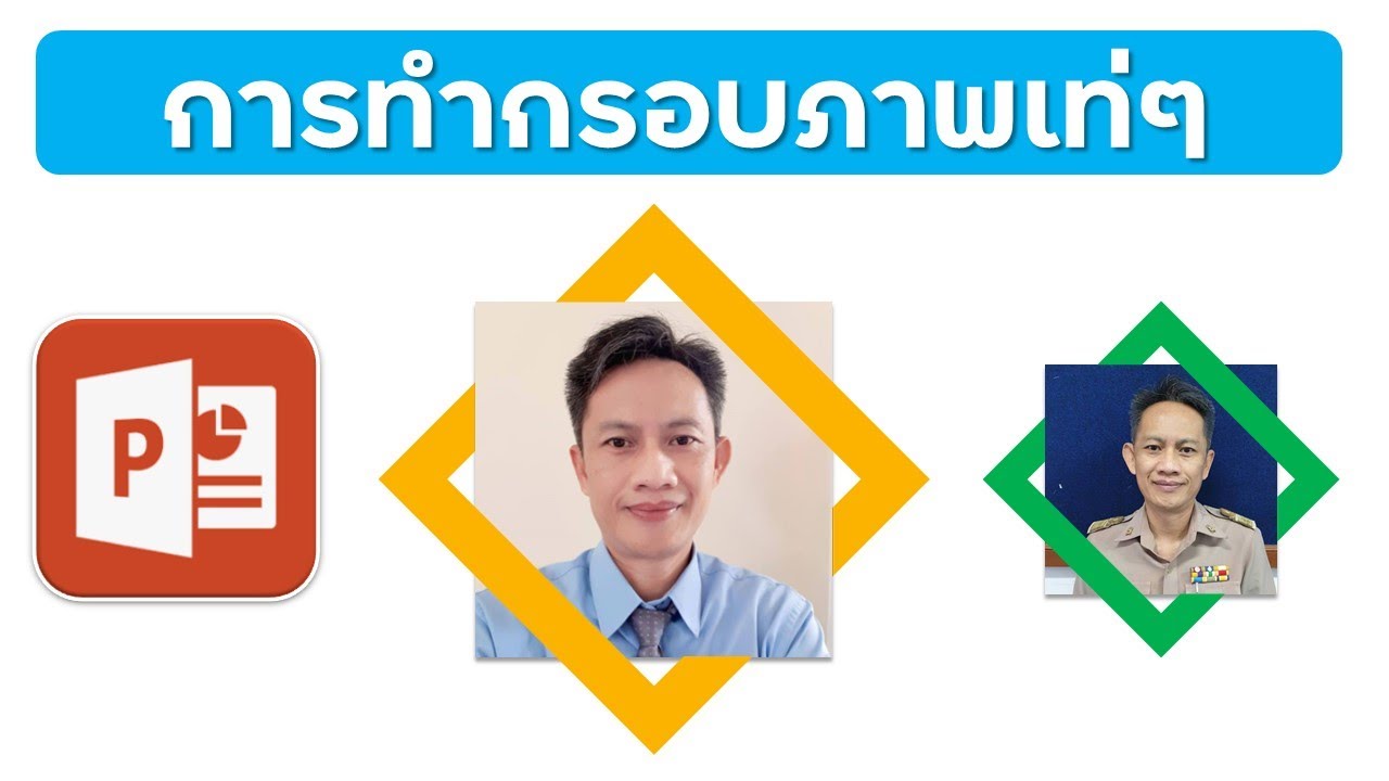 การทำกรอบรูปเท่ๆ ในโปรแกรม PowerPoint