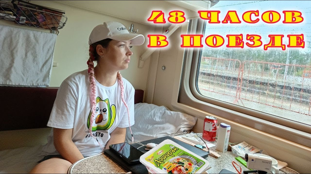 С МОРЯ НА ПОЕЗДЕ / ЖИЗНЬ В ПЛАЦКАРТЕ