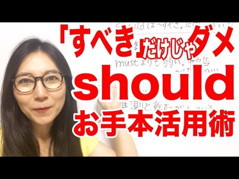 【英語 上達】should＝「すべき」だけじゃ勿体ない！日本人の殆どが見落としている意味をマスターしましょう！