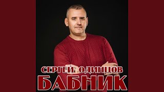 Бабник - Сергей Одинцов