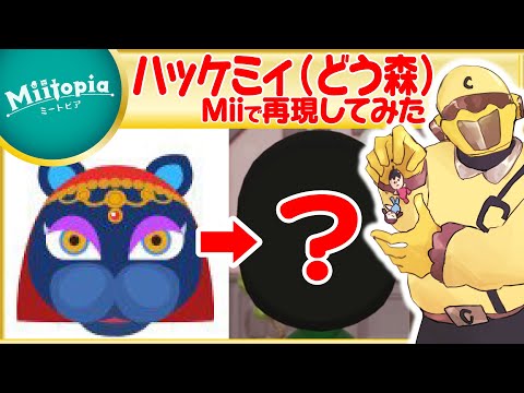 【ミートピア】どうぶつの森強化週間！ハッケミィのMiiを作るでごわす！22時からはニンダイ同時視聴【Vtuber】