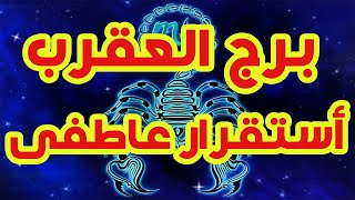 برج العقرب أستقرار عاطفى