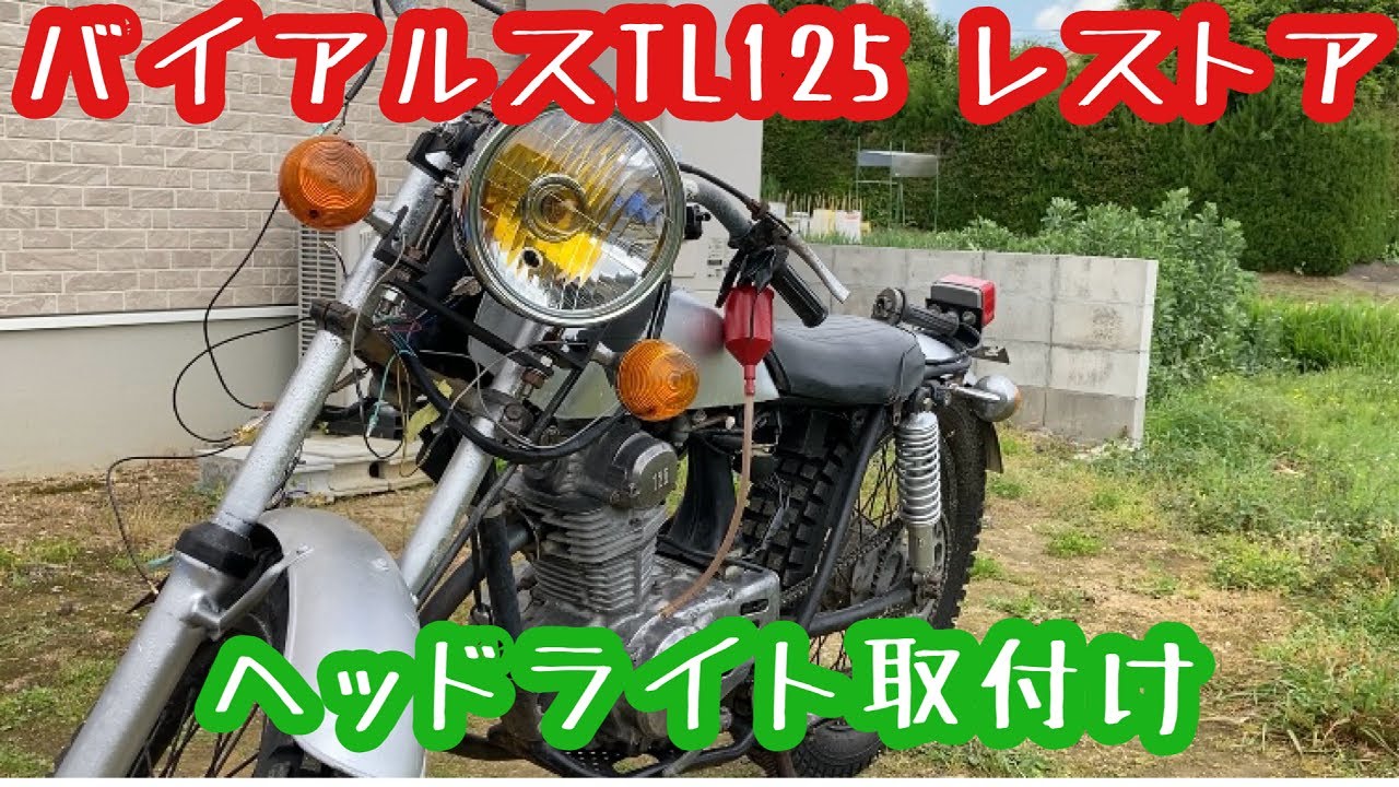 バイアルスTL125 6vヘッドライト取付け 1973年式 ホンダ バイアルス