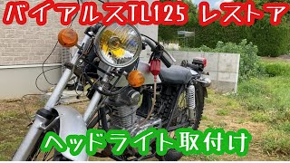 バイアルスTL125 6vヘッドライト取付け 1973年式 ホンダ バイアルス