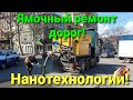 Ямочный ремонт дорог. Технология струйно-инъекционного метода. Одесса. Мастер класс. Как Вам такое?