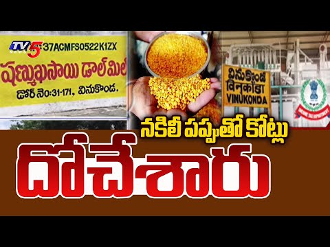 నకిలీ పప్పుతో కోట్లు దోచేశారు Adulterated Dal Scam In Telugu States | IT Raids On SrinivasaRao Mills - TV5NEWS