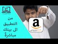 amazon امازون السعودي مشترياتك لحد بابك