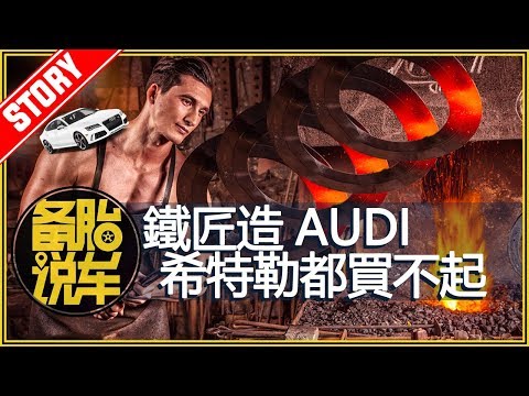 鐵匠造AUDI，希特勒都買不起