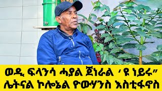 EMN - ወዲ ፍላንሳ ሓያል ጀነራል ‘ዩ ነይሩ” ሌትናል ኮሎኔል ዮውሃንስ እስቲፋኖስ - Eritrean Media Network