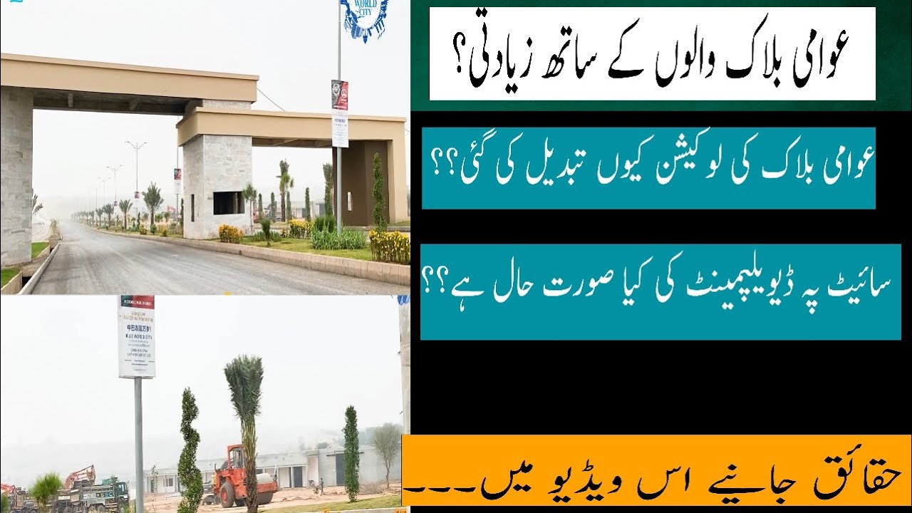 Awami Block Development | Location Changed | Blue World City Islamabad | BWC