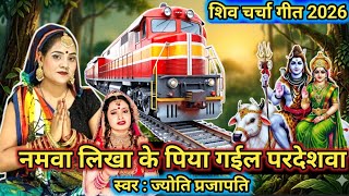 Jyoti Prajapati|नमवा लिखाके पिया हो गइल परदेशव|shiv charcha geet|shiv charcha bhajan|shiv charcha