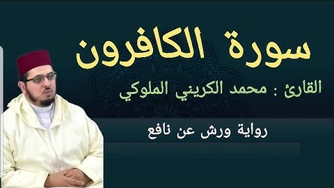 سورة الكافرون القارئ: محمد الكريني الملوكي برواية ورش عن نافع
