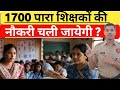 फर्जीवाड़ा | 1700 कर्मियों की नौकरी जायेगी | झारखंड में 20 साल बाद भी नौकरी सुरक्षित नहीं ?