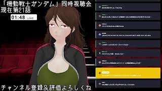 機動戦士ガンダム 同時視聴