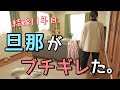 【限界の旦那がついにブチギレた！？】まさかの事態に焦るズボラ主婦