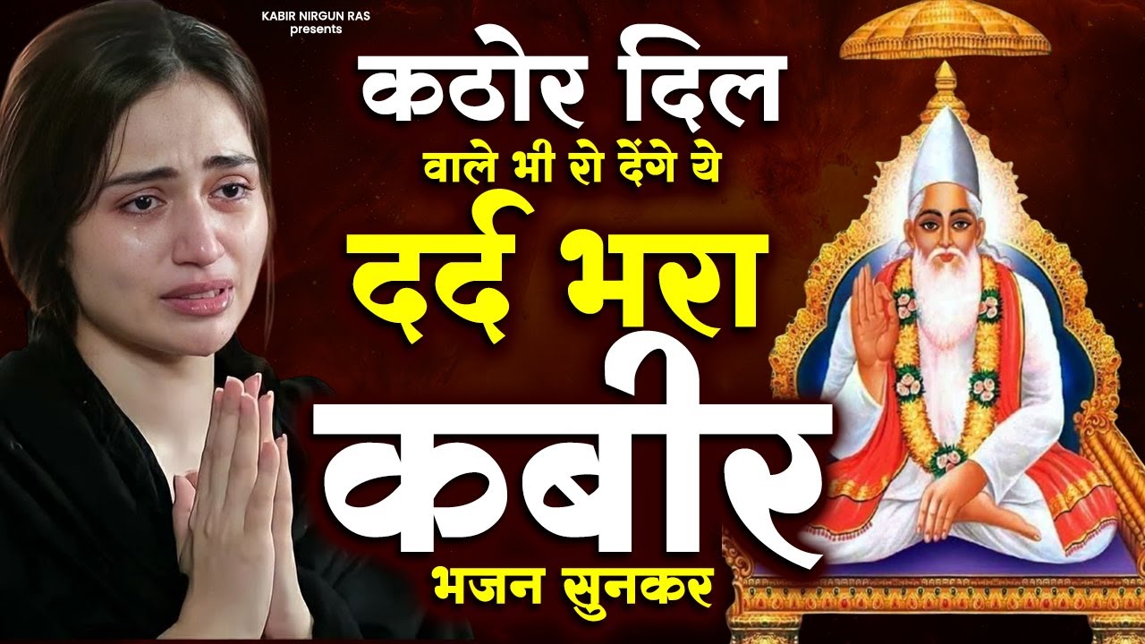 कठोर दिल वाले भी रो देंगे ये दर्द भरा कबीर भजन सुनकर | Kabir Das Bhajan 2025 | New Kabir Das Bhajan