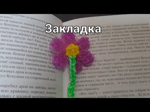 🌸ЗАКЛАДКА💖🥰 цветочек из резиночек Rainbow loom🌺💗 The Nikita ✔️