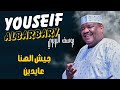 جيش الهنا و عايدين يوسف البربري ليالي البروف حفلات السعودية 2025