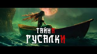 Русалки: Мифы и факты о Русалке (Сирены)#fyp #mermaid