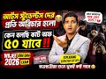 📑𝗪𝗕𝗝𝗘𝗘 𝗔𝗡𝗠 𝗚𝗡𝗠 𝟮𝟬𝟮𝟲 𝗘𝗫𝗠 𝗥𝗘𝗩𝗜𝗘𝗪😱প্রশ্নপত্র এতো কঠিন⁉️কাট অফ কি ৫০ এর কম যাবে‼️