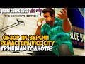 Первый Запуск и ОБЗОР РЕМАСТЕРА GTA Vice City НА ПК - Трэш или Шедевр? - Vice City Remastered на ПК
