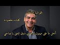 أجمل ما غنى ميمون الوجدي ذوق المعنى يا صاحبي