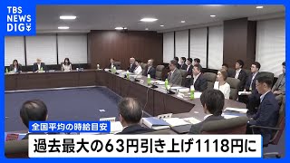 今年度の最低賃金の目安　全国平均で時給1118円にまとまる　過去最大の63円引き上げ　すべての都道府県で1000円超へ｜TBS NEWS DIG