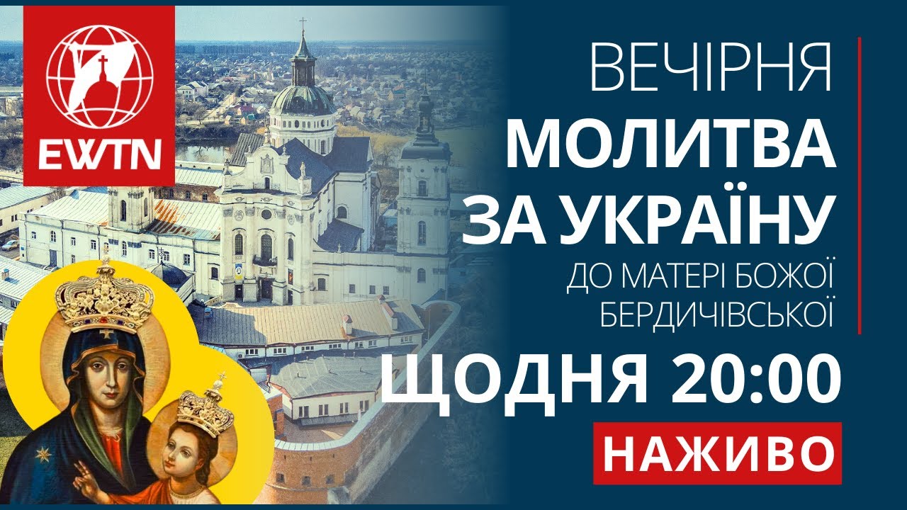Вечірня молитва за Україну до Матері Божої Бердичівської (щоденно о 20:00)