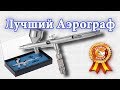 Посылки из Китая - Отличный Аэрограф. Обзор, тест.