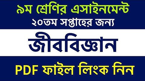 20th week Class 9 Biology Assignment PDF Answer || ৯ম শ্রেণি জীববিজ্ঞান এ্যাসাইনমেন্ট ২০তম সপ্তাহ