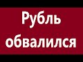 Рубль по плану падает