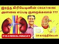 8 home remedies to reduce creatinine  with foods in tamil  dr karthikeyan