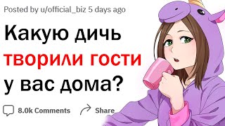 Что самое дикое делали гости у вас дома?