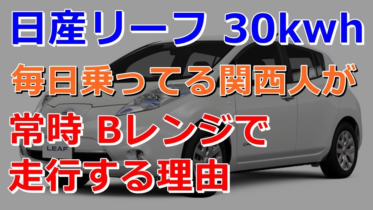 日産リーフ 30kwh 毎日乗ってる 関西人がなぜbレンジで走行するのか理由をお伝えします Youtube