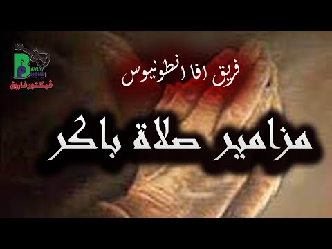       فريق افا س مزامير صلاة باكر