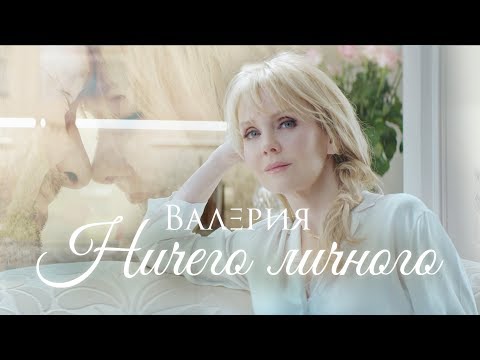 Валерия - Ничего личного (2018)