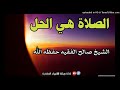 الصلاة هي الحل محاضرة للشيخ صالح الفقيه حفظه الله الصلاة هي الحل محاضرة للشيخ صالح الفقيه حفظه الله