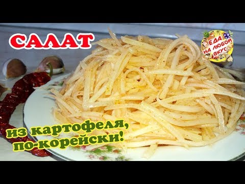 САЛАТ из КАРТОФЕЛЯ по-корейски | Вкуснятина за считанные минуты!