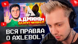 СТИНТ СМОТРИТ: ВСЯ ПРАВДА О AXLEBOLT | ИНТЕРВЬЮ С ЧИТЕРОМ, СКОЛЬКО ЗАРАБАТЫВАЮТ ЧИТЕРЫ STANDOFF 2