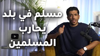 قصة مسلم في بلد يحارب المسلمين | فهد البشاره