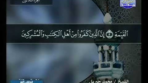 098 سورة البينة 98  كاملة  HD   ترتيل الشيخ   محمد جبريل