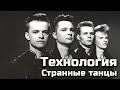 Технология - Странные танцы