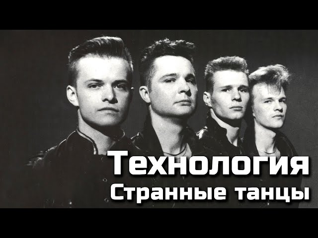 TEHNOLOGIYA - STRANNYE TANZY